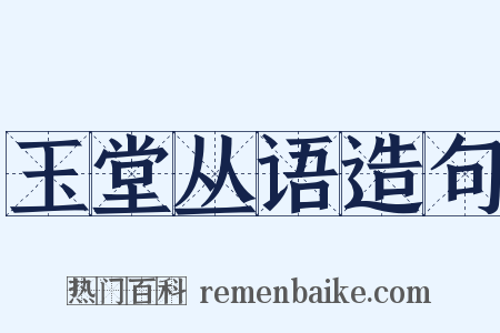 玉堂丛语造句是什么意思的图片